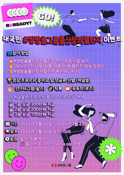 쌍방울그룹, '저출산 극복 다자녀 댄스챌린지' 공모전 개최