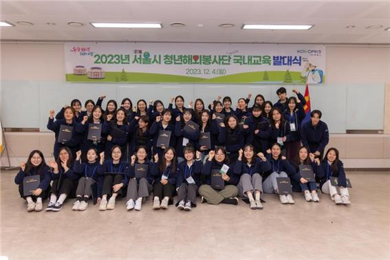 지난해 12월 40명의 서울시 1기 청년해외봉사단들이 국내 교육 수료식 후 기념촬영을 하고 있다.//사진제공=서울시