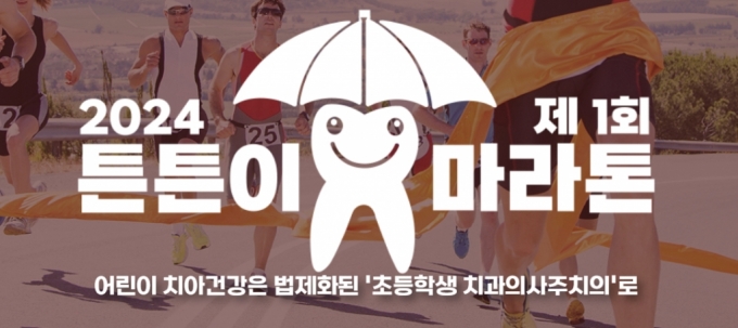 대한구강보건협회 '제1회 튼튼이 마라톤 대회' 내달 개최