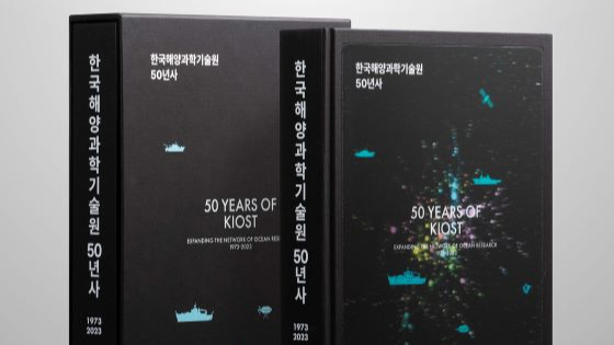 한국해양과학기술원 50년사 'iF 디자인 어워드 2024' 수상