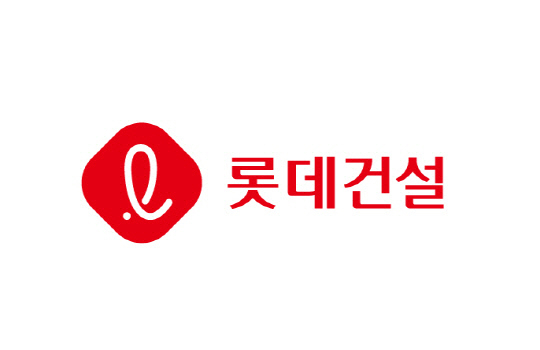 롯데건설, 2.3조원 장기펀드 기표 완료…부동산 PF 리스크 줄였다
