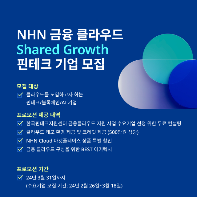 NHN클라우드 '금융 클라우드' 사업 참여… "핀테크 기업 지원"