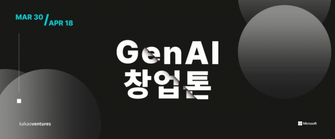 카카오벤처스, 한국MS와 생성형 AI 개발 대회 'GenAI 창업톤' 개최