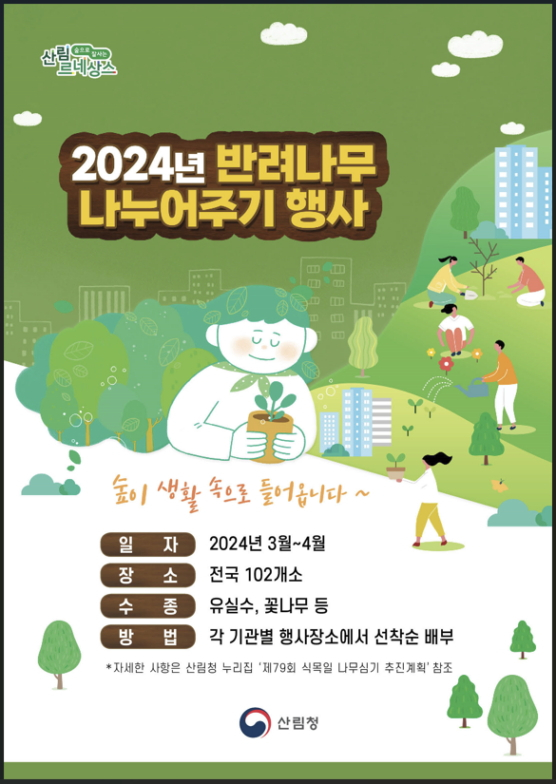 '2024년 반려나무 나눠주기' 행사 홍보 포스터./사진제공=산림청