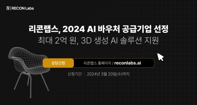 3D콘텐츠 생성솔루션 '리콘랩스', 2024 AI 바우처 공급기업 선정