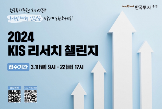 한국투자증권, 2024 KIS 리서치챌린지 개최…인턴십 기회 잡아라