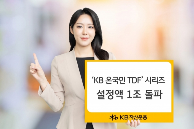 KB운용, 온국민 TDF 시리즈 설정액 1조 넘겨