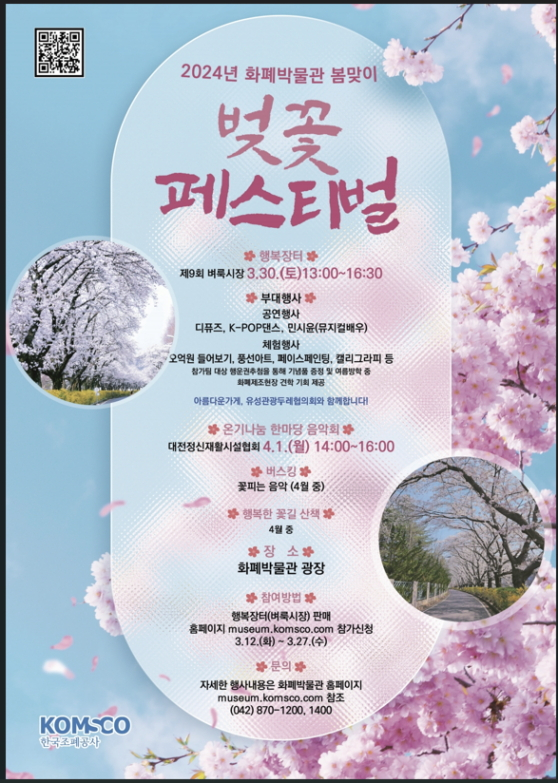 2024년 화폐박물관 봄맞이 벚꽃 페스티벌 포스터. /사진제공=한국조폐공사