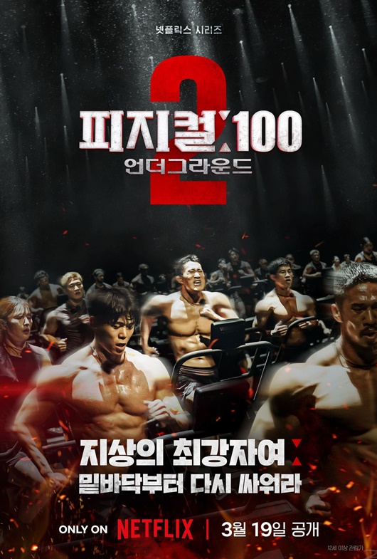 '피지컬: 100', 조작 논란 뿌리 뽑고 시즌2 출항…"원본 전수 조사"
