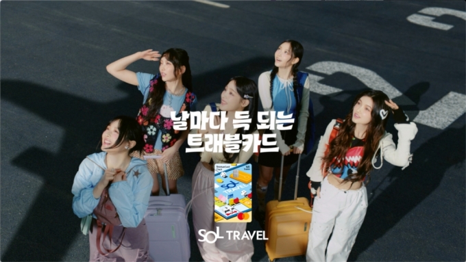 신한은행이 뉴진스가 출연하는 'SOL트래블 체크카드' 광고를 공개한다/사진제공=신한은행