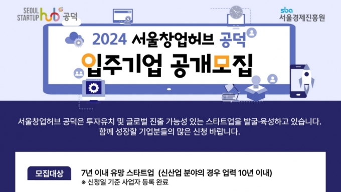 "신산업 이끌 예비유니콘 육성"…SBA, 서울창업허브 입주사 모집