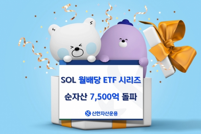 신한자산운용 'SOL 월배당' ETF 시리즈 순자산 7500억 돌파