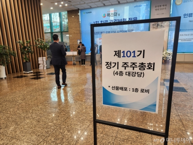 유한양행이 15일 서울 동작구 유한양행 본사에서 정기 주주총회를 개최했다./사진=구단비 기자