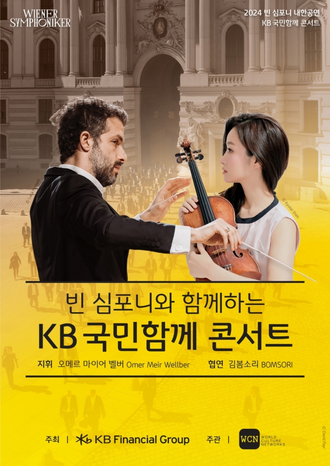 KB금융그룹이 오는 17일부터 20일까지 대구, 세종, 서울에서 세계적인 명문 교향악단 빈 심포니와 함께하는 'KB 국민함께 콘서트'를 개최한다고 15일 밝혔다./사진제공=KB금융