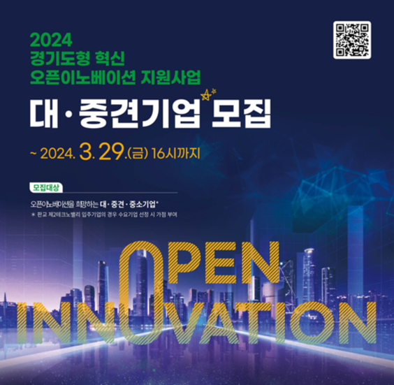 경기혁신센터, 오픈이노베이션 대·중견기업 모집..."도내 스타트업과 협업"