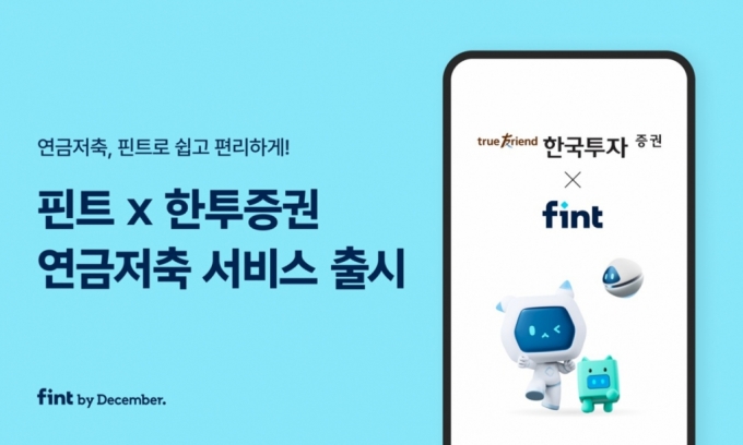 'AI 자동투자' 핀트, 한국투자증권과 연금저축 서비스 출시