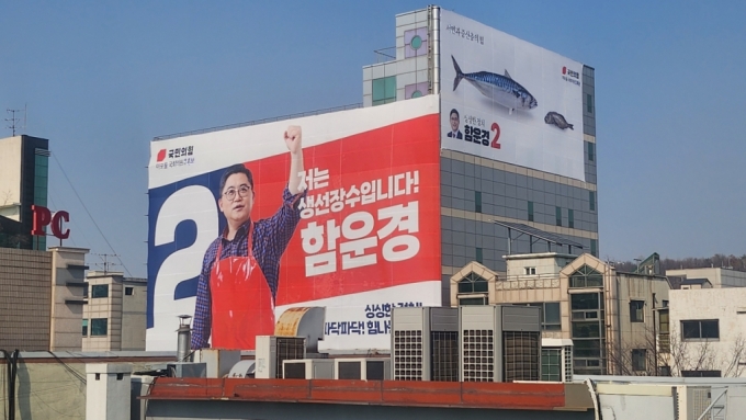 서울 마포구 서교동에 걸려있는 함운경 마포을 후보의 대형 현수막 / 사진=이병권 기자