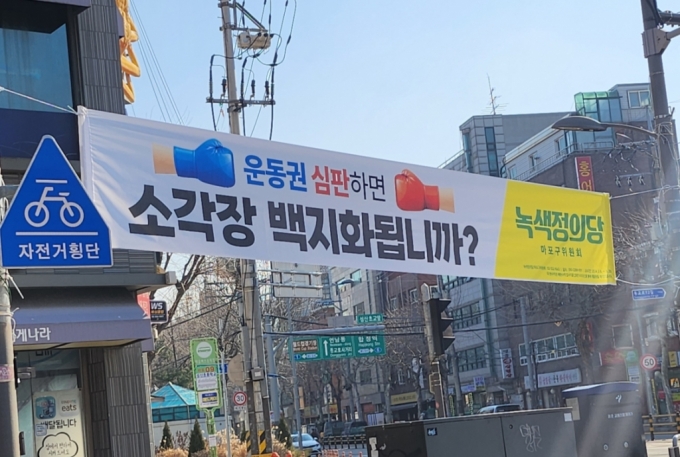 서울 마포구 망원동에 걸려있는 녹색정의당이 내건 현수막 / 사진=이병권 기자
