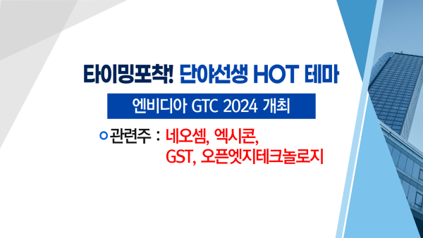 [매매의 기술] 엔비디아 GTC 2024 개최 '엑시콘' VS 자화사 최대 실적 기대 'CJ'