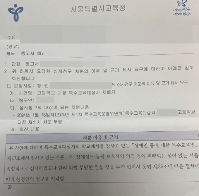 서울시교육청이 이군에게 전달한 재배치 신청 기각 사유. /사진=독자제공  