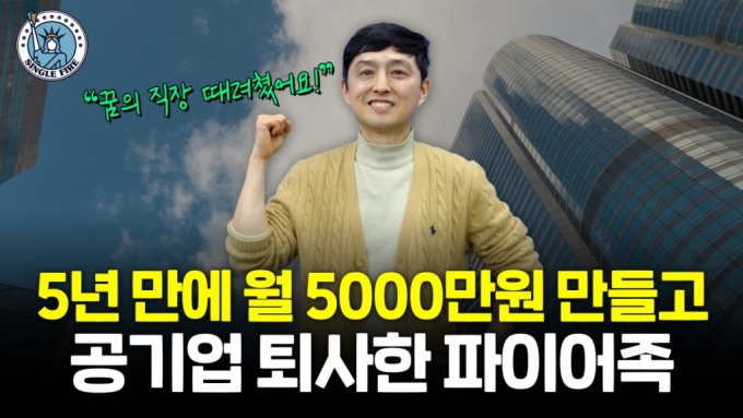 투자 22개월 만에 월 수익 2000만원…'신의 직장' 퇴사한 파이어족
