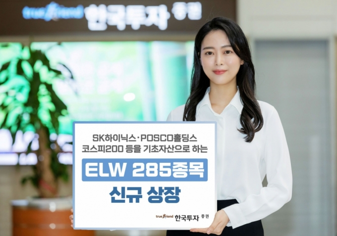 한국투자증권, 주식워런트증권 285종목 신규 상장