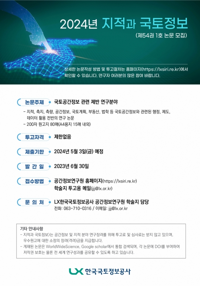 LX공간정보연구원, KCI등재 '지적과 국토정보' 논문 모집