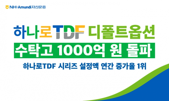 NH아문디 '하나로 TDF' 디폴트옵션 수탁고 1000억 돌파