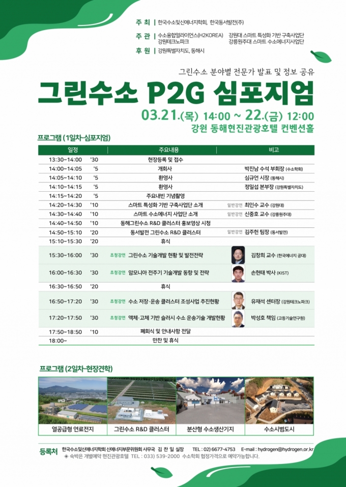 동서발전, 2024 그린수소 '파워 투 가스' 심포지엄 개최
