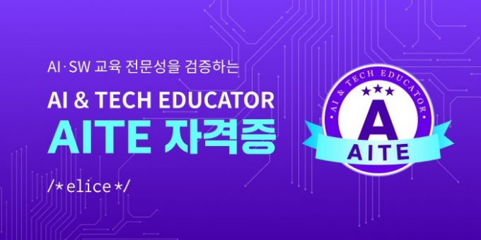 교사·강사의 AI 전문성 검증한다…민간 자격증 'AITE' 출시