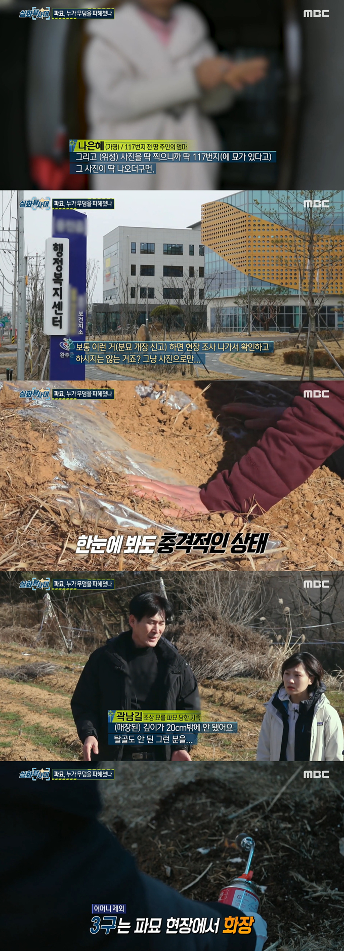 부모님, 증조부모님 등 조상 묘 4기를 파묘 당한 곽남길 씨 가족의 이야기가 전해졌다./사진=MBC '실화탐사대' 방송 화면