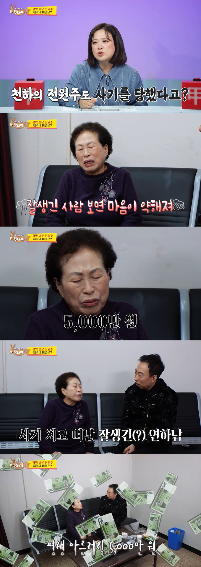 배우 전원주가 과거 사기 피해 경험담을 털어놨다./사진=KBS2 '사장님 귀는 당나귀 귀' 방송 화면