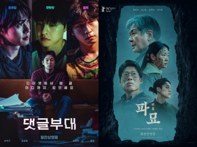 (왼쪽부터) 영화 '댓글부대' 포스터, '파묘' 포스터 /사진=에이스메이커무비웍스, 쇼박스 제공