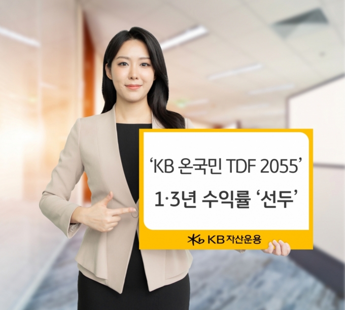 KB운용, 퇴직연금도 강하다…온국민TDF 2055 수익률 선두