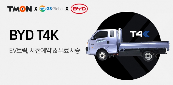 티몬이 4월 30일까지 BYD 1톤 전기트럭 사전 할인판매를 진행한다. /사진제공=티몬