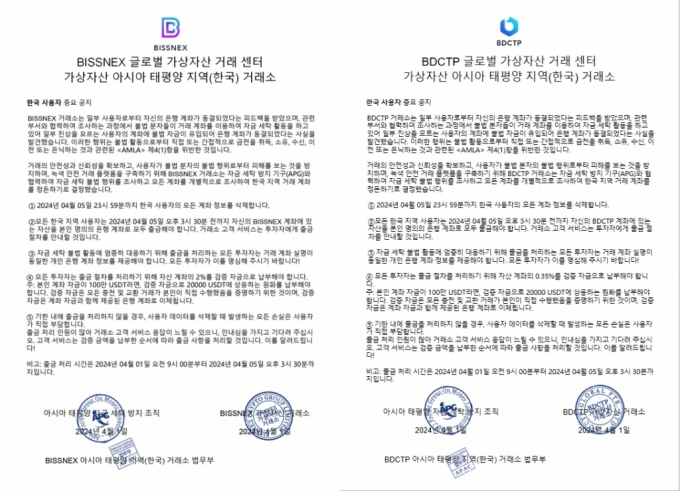 서로 다른 두 가상자산 거래소의 한국인 계좌 폐쇄·자금 추가 입금 요구 공문. 
