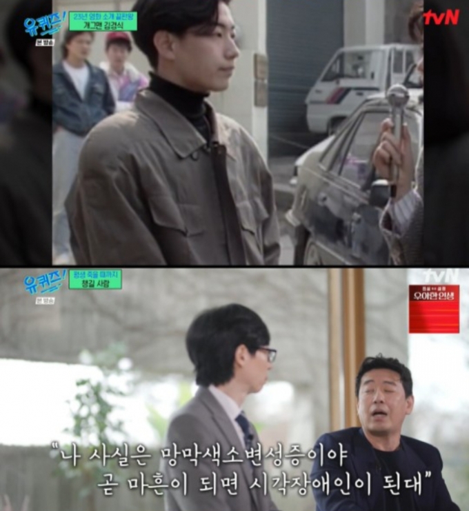 김경식은 3일 방송된 tvN '유퀴즈 온 더 블럭'에서 망막색소변성증으로 시력을 잃은 절친 이동우를 언급했다. /사진=tvN '유퀴즈 온 더 블럭'