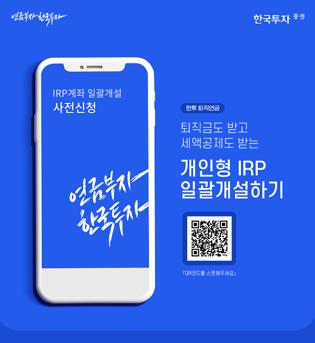 한국투자증권, 업계 최초 'IRP 일괄개설 서비스' 제공