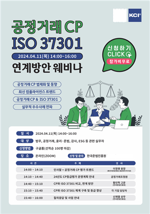 한국준법진흥원, '공정거래 CP와 ISO 37301 연계방안 웨비나' 개최
