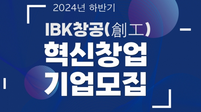기업은행 스타트업 육성 플랫폼 'IBK창공', 하반기 참여기업 모집