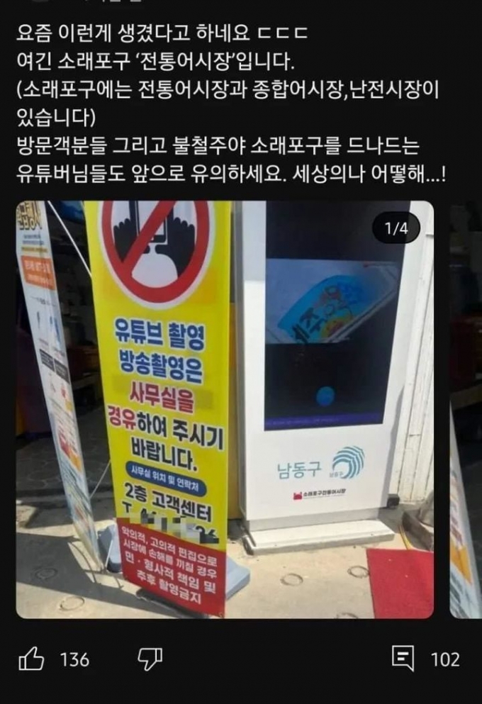 '바가지요금'으로 비판을 받아온 인천 소래포구 어시장이 촬영을 제한한다는 안내문을 내걸었다. /사진=온라인커뮤니티 캡처