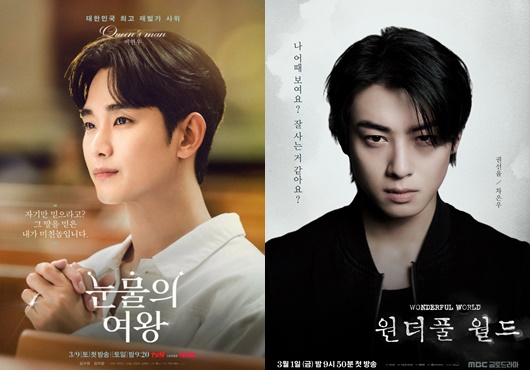 /사진=왼쪽부터 tvN '눈물의 여왕', MBC '원더풀 월드' 포스터