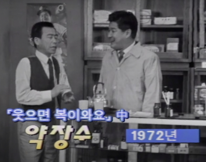 1972년 코미디쇼 '웃으면 복이와요' 중 약장수 코너에서 연기하고 있는 송해(좌측)./사진=유튜브 채널 'KBS LIFE'