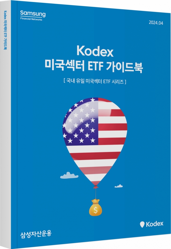 삼성운용, 국내 유일 '미국섹터 ETF 가이드북' 발간