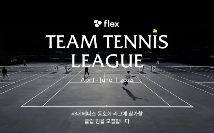 삼성·LG 등 사내 테니스 동호회 총출동…'플렉스 팀 테니스 리그' 개최