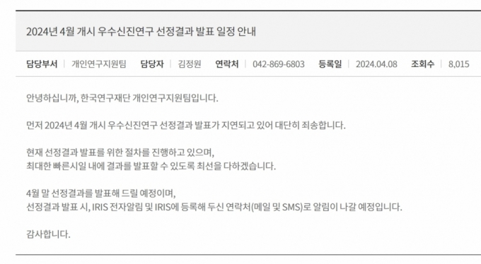 지난 8일 한국연구재단 홈페이지에 게시된 된 우수신진연구 선정결과 발표 지연 안내에 대한 게시글 /사진=한국연구재단 홈페이지 갈무리