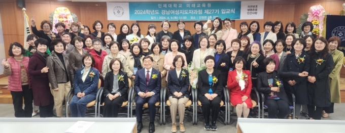 인제대 미래교육원이 '2024학년도 경남여성지도자과정 제27기 입교식'을 개최했다./사진제공=인제대