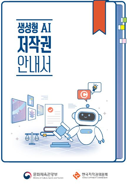 문체부, '생성형 AI 저작권 안내서' 영문본 배포
