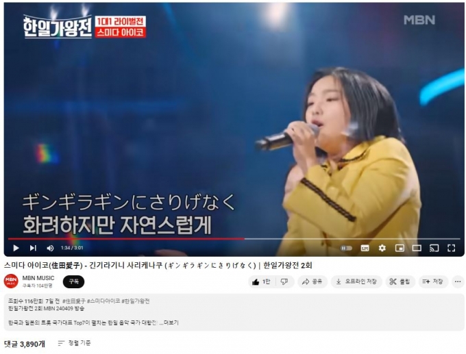 방송 후 유튜브 클립으로도 화제를 모으고 있는 일본 가수 스미다 아이코의 '긴기라기니 사리케나쿠'/사진= 유튜브 캡쳐
