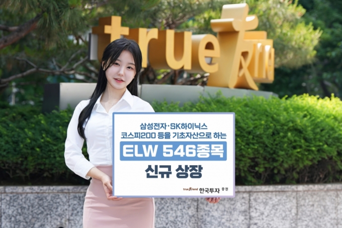 한국투자증권, 주식워런트증권 546종목 신규 상장